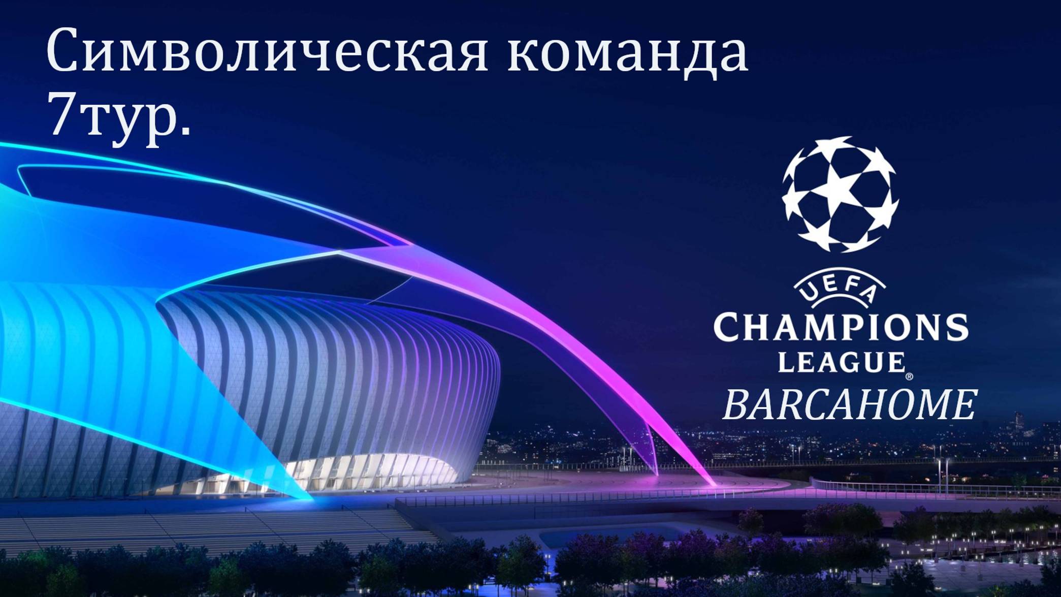 Символическая команда/Тур7/Вини не попал в старт? Новый топ на воротах?