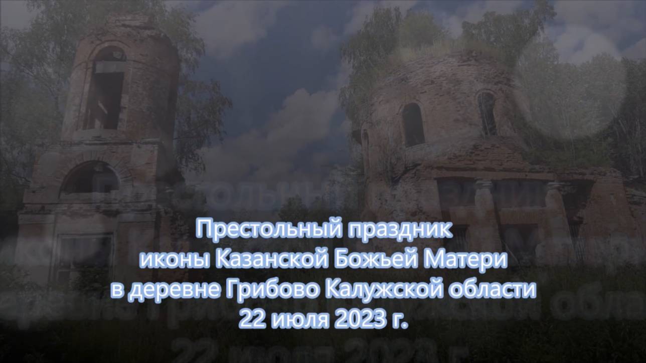 Престольный праздник в деревне Грибово (22.07.2023 г.)