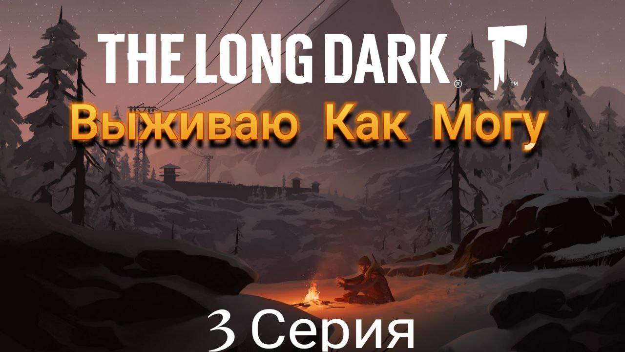 The Long Dark  Прохождение 2025 (3 Серия )