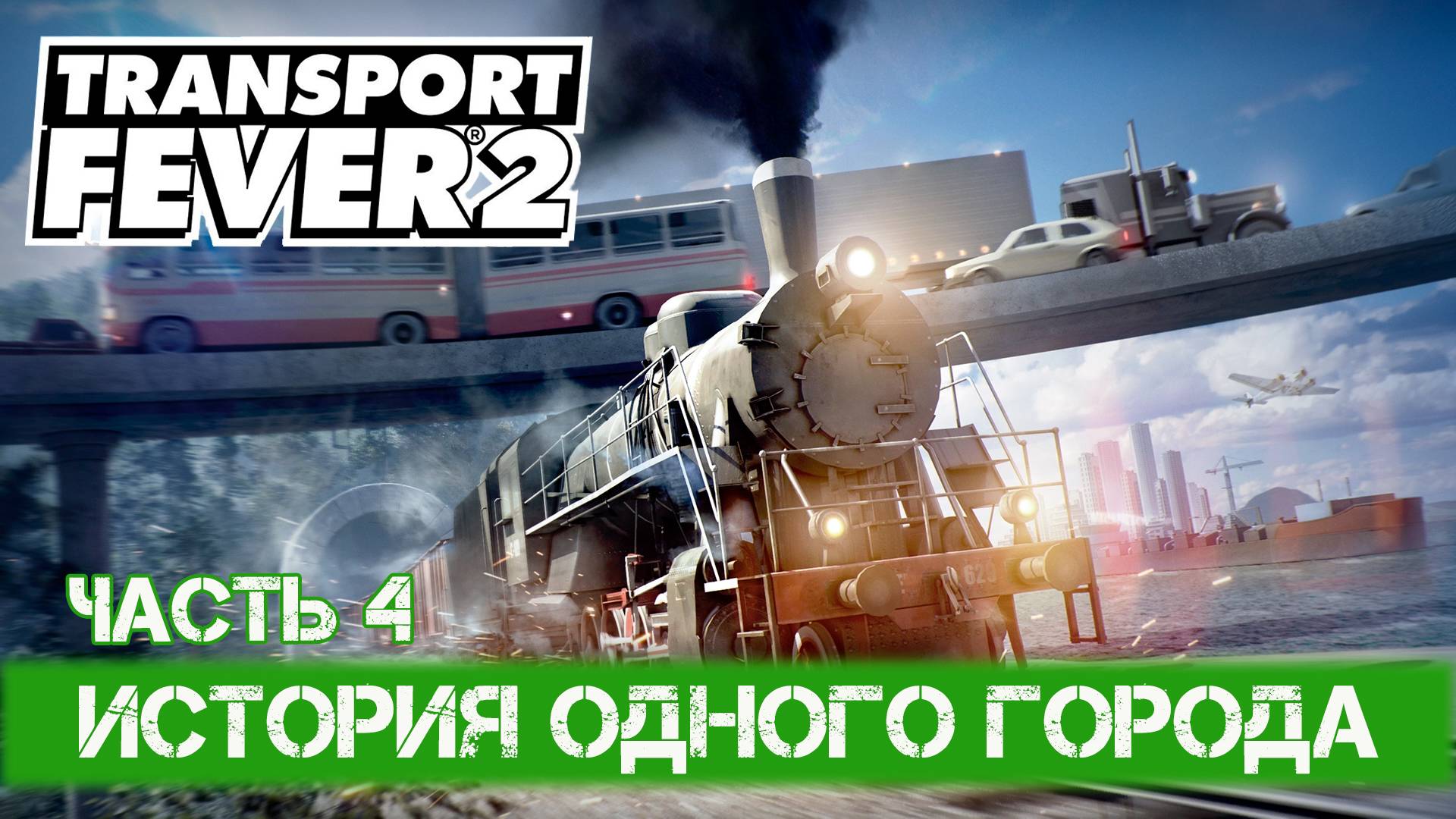 Transport Fever 2 - #4 Первый поезд