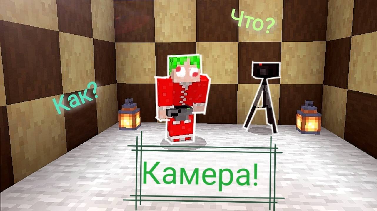 как пользоваться командой Camera |майнкрафт|