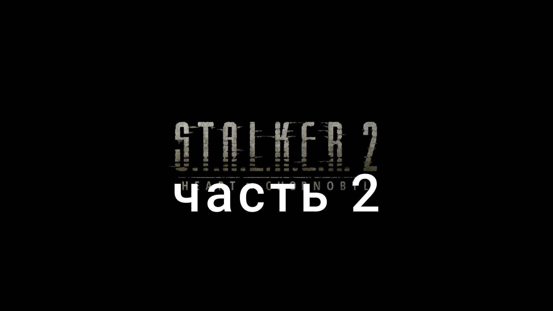 S.T.A.L.K.E.R. 2 часть 2