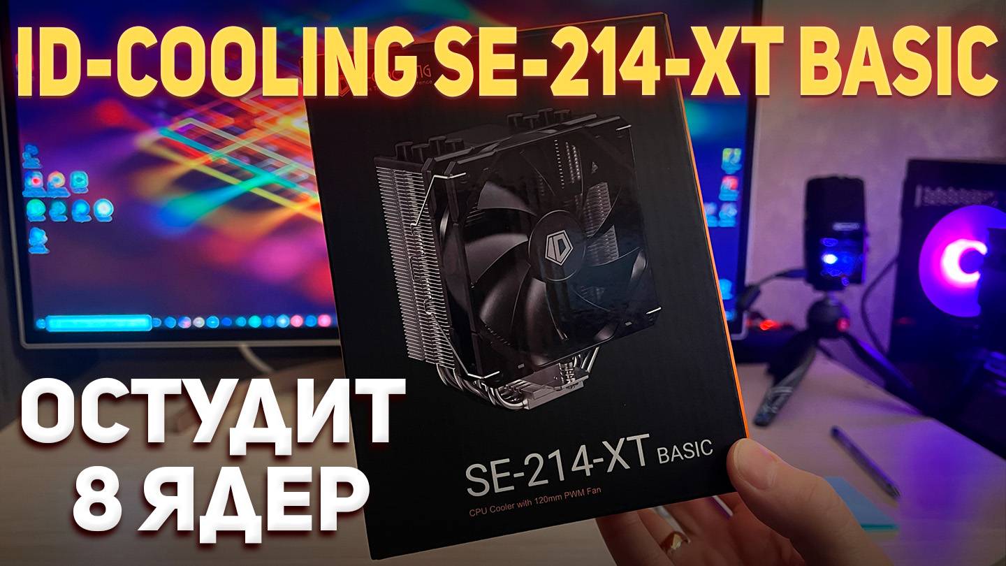 Кулер ID-COOLING SE-214-XT: Водянка больше не нужна!