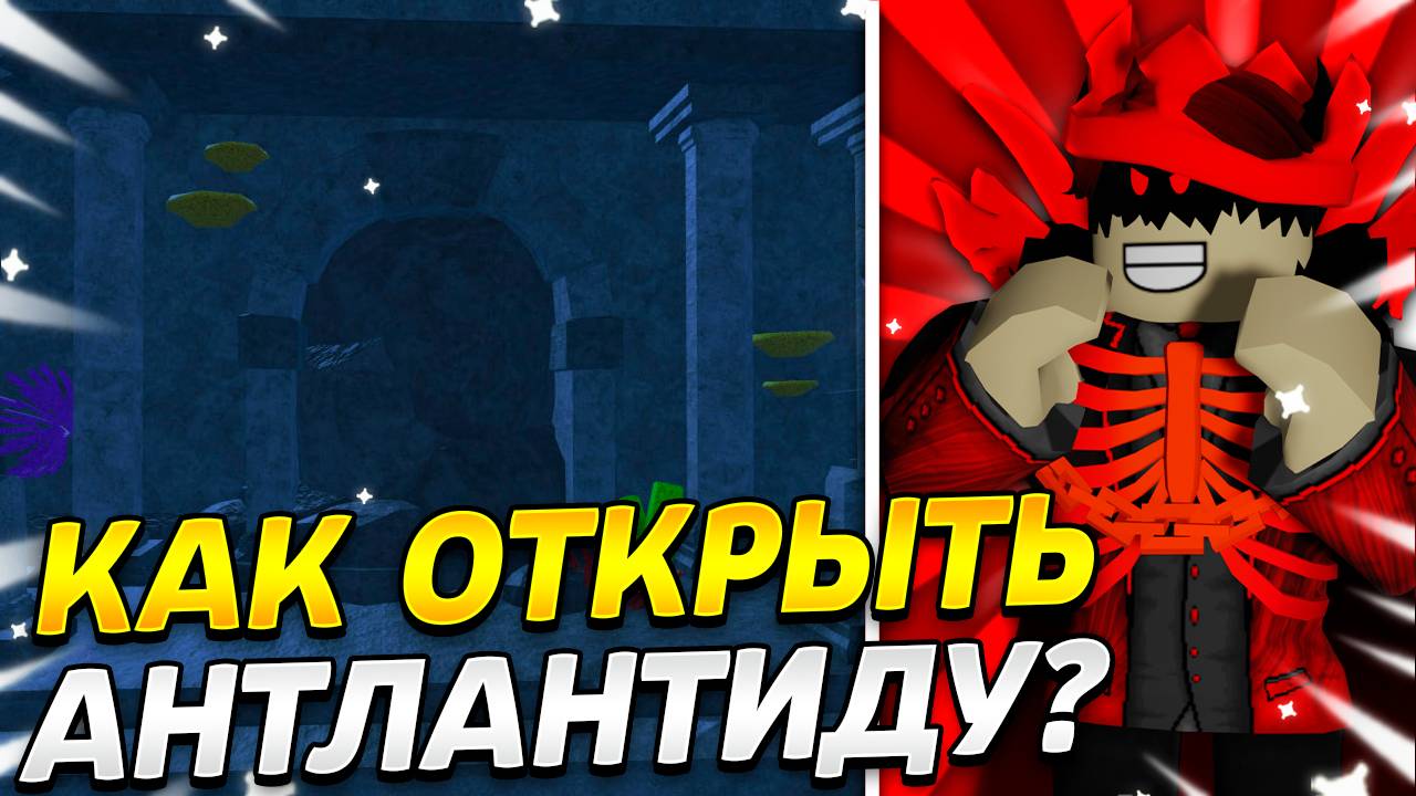 😯*КАК ОТКРЫТЬ ДВЕРЬ В АНТЛАНТИДУ В FISCH?