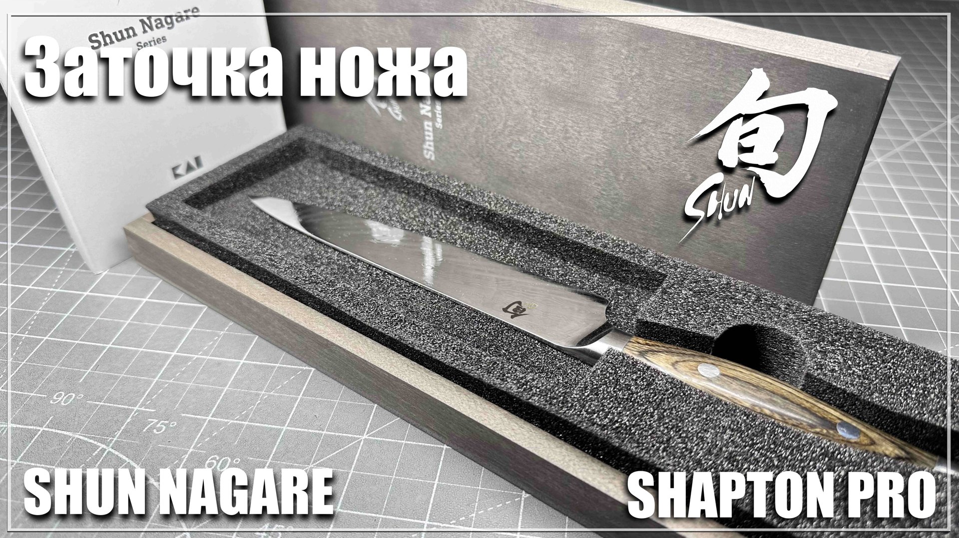 Заточка ножа Shun Nagare