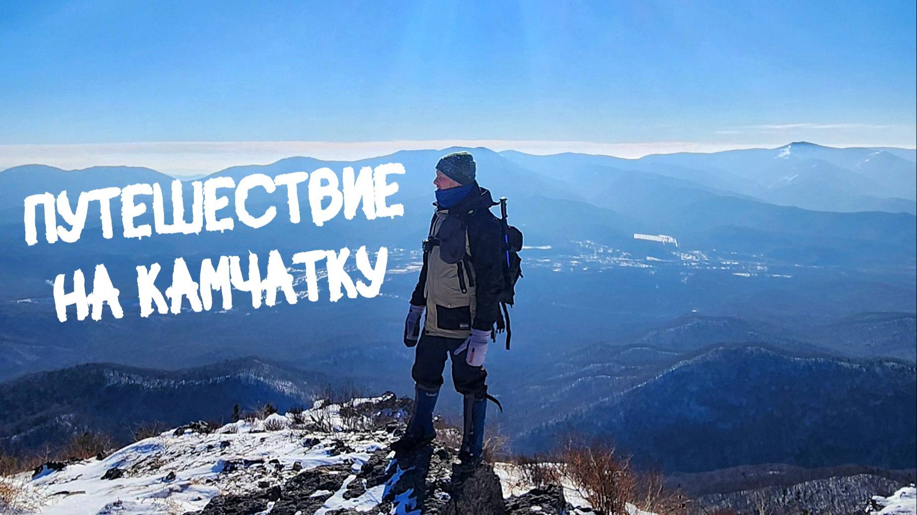 Путешествие на Камчатку