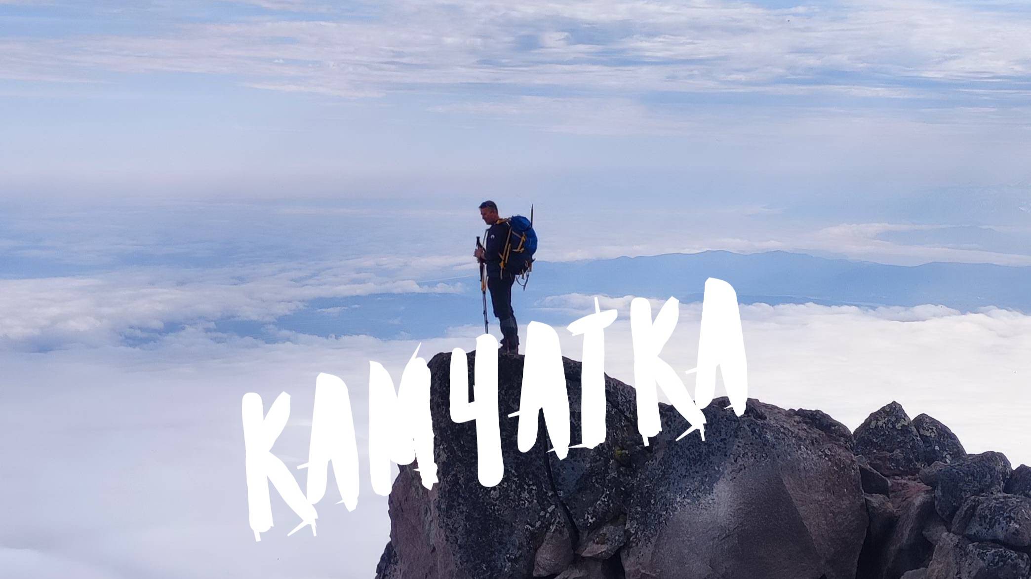 Большое путешествие на Камчатку