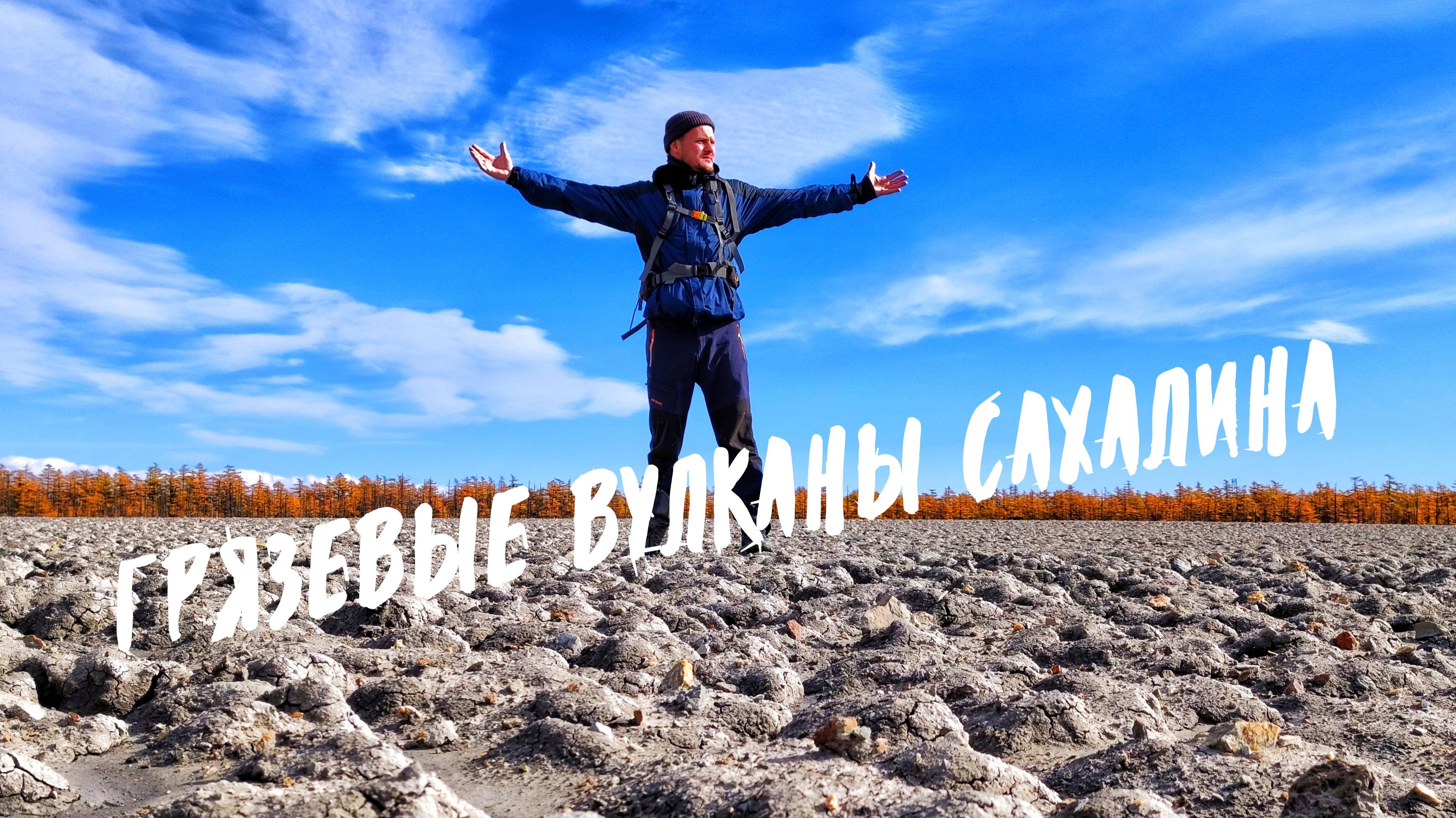 Грязевые вулканы Сахалина