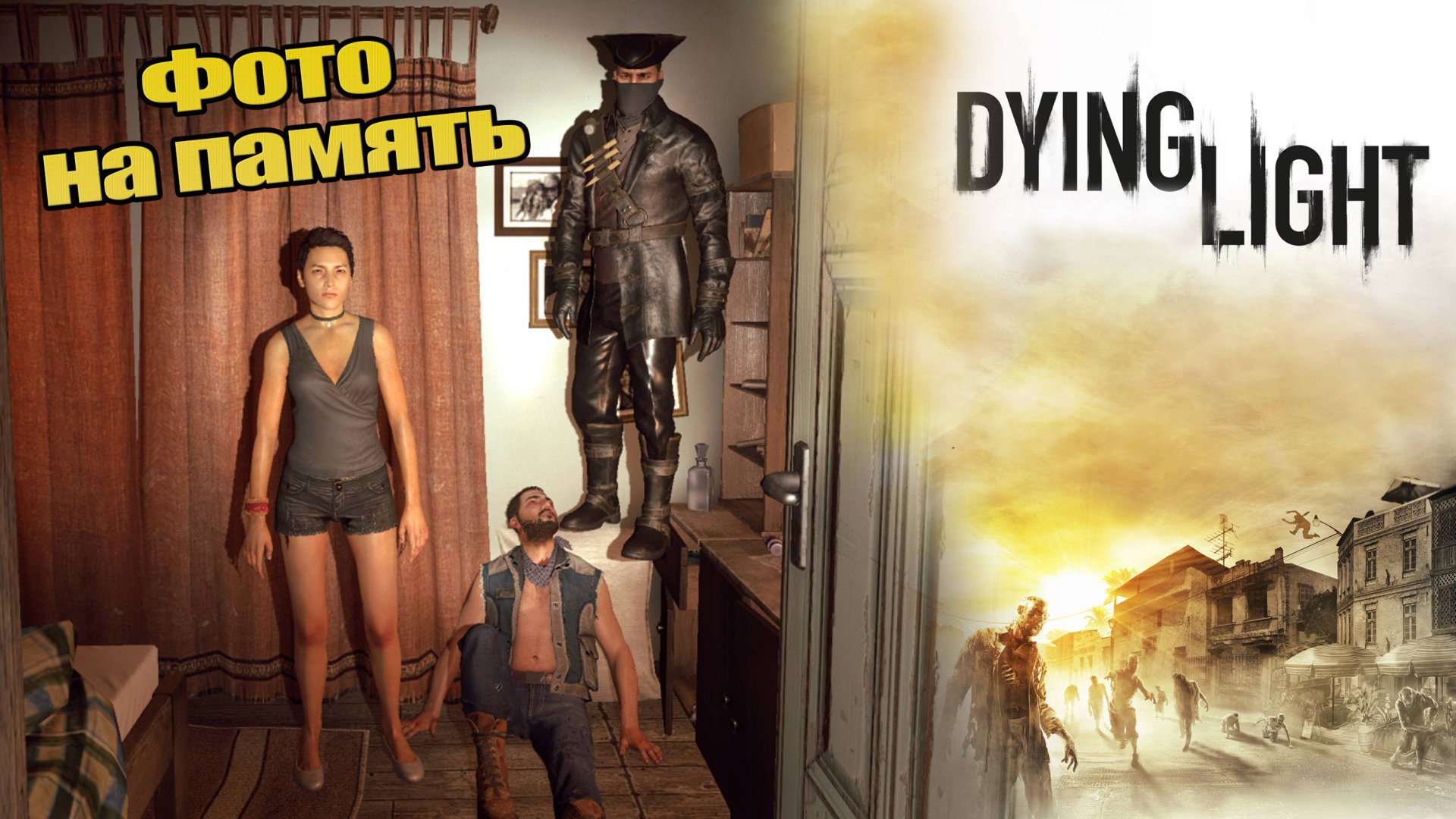 Фото на память [Прохождение Dying Light: The Following] #31 КООП-СТРИМ с Женей