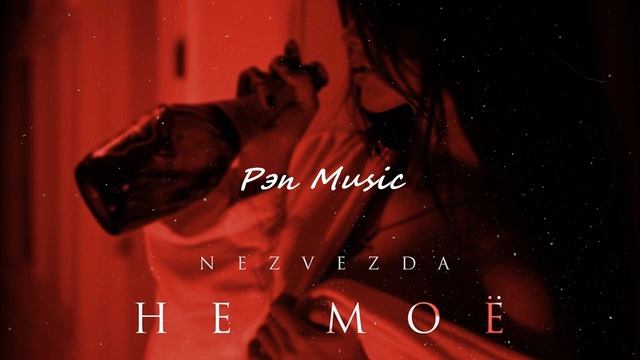 NEZVEZDA - Не моё Премьера трека 2020