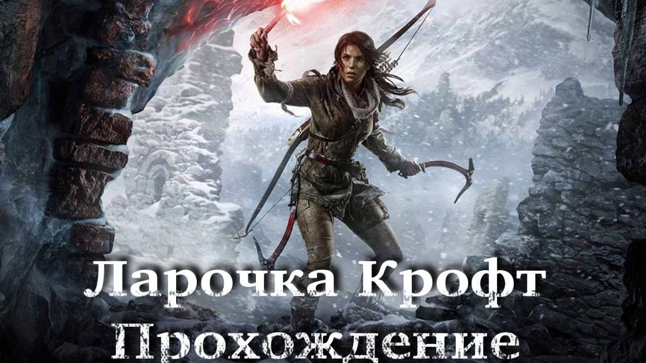 TombRaider Прохождение (Ларки 1 серия)