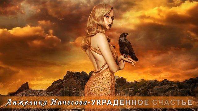 Анжелика Начесова - Украденное счастье  Шансон Юга