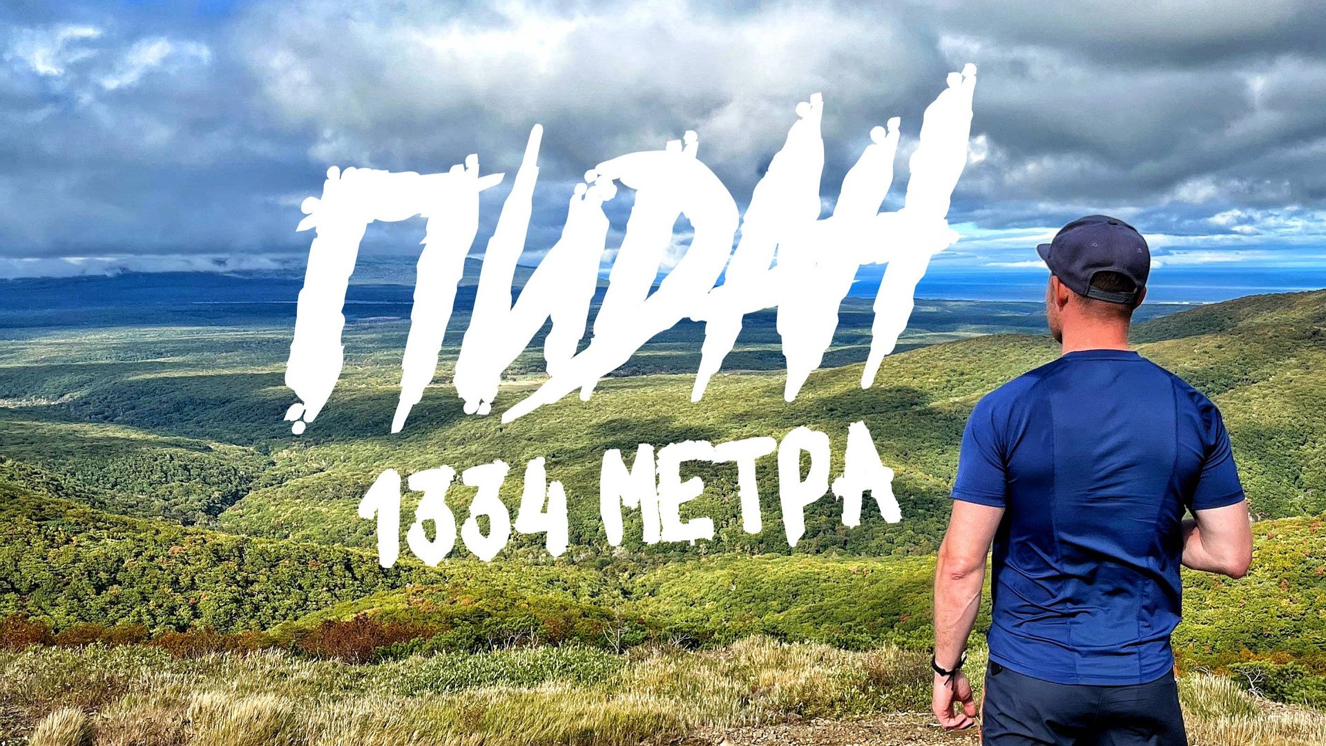 Дорогами приморского барса. 5 серия. гора Пидан