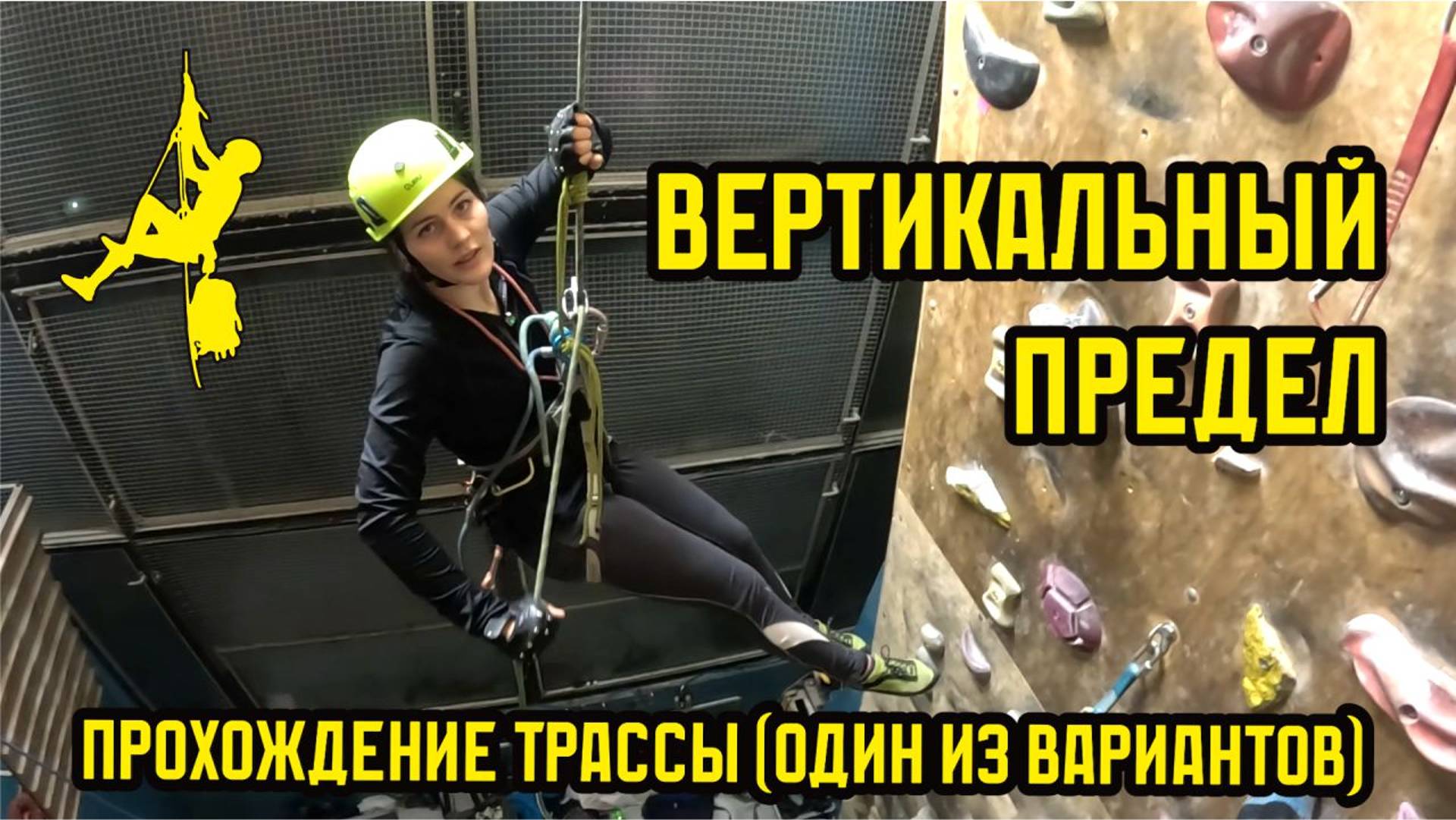 Прохождение трассы | Вертикальный предел