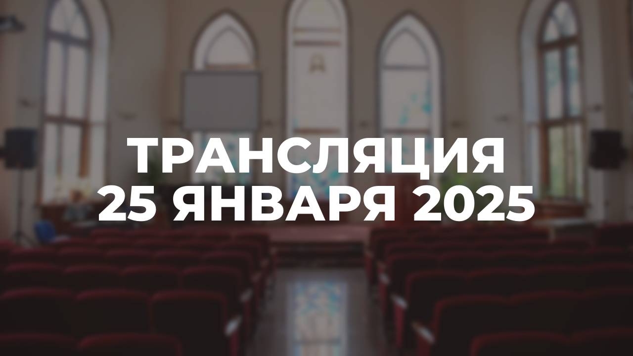 Трансляция служения 25.01.2025
