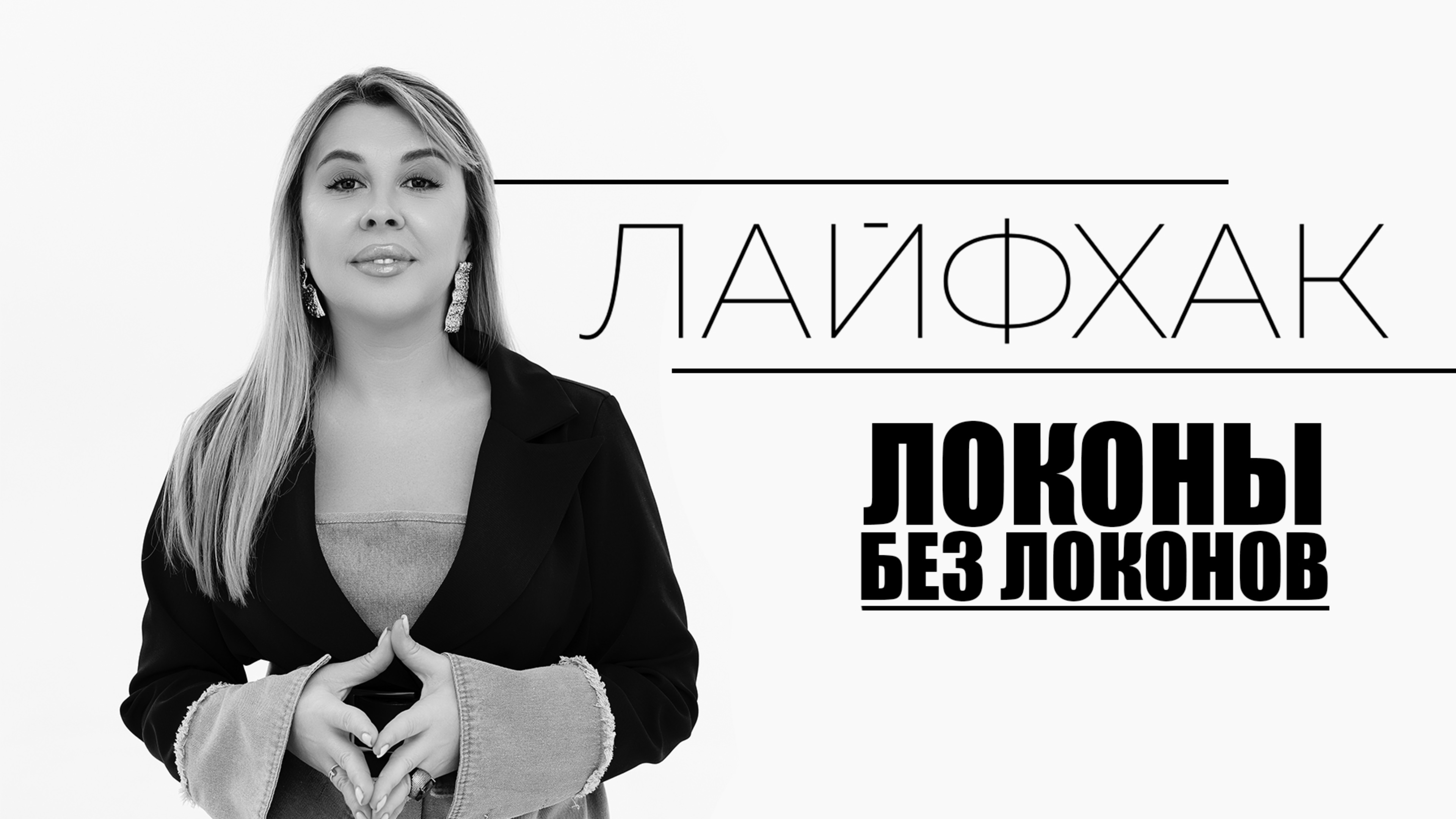 Локоны, которые ты сможешь сделать сама!