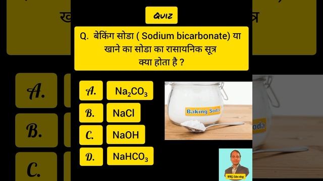 ALL EXAM ! Q&A ! BAKING SODA ! खाने का सोडा ! Chemistry ⚗️ ! Science ! Like 👍 Subscribe ! #shorts