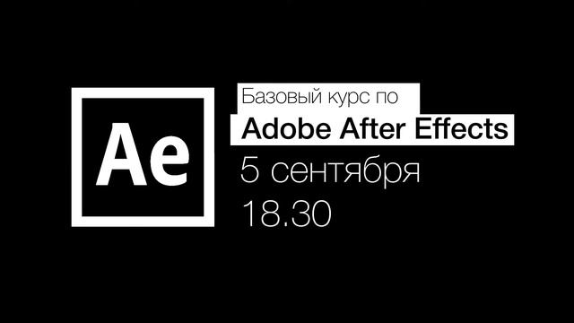 заставка курса Adobe After Effects 2017