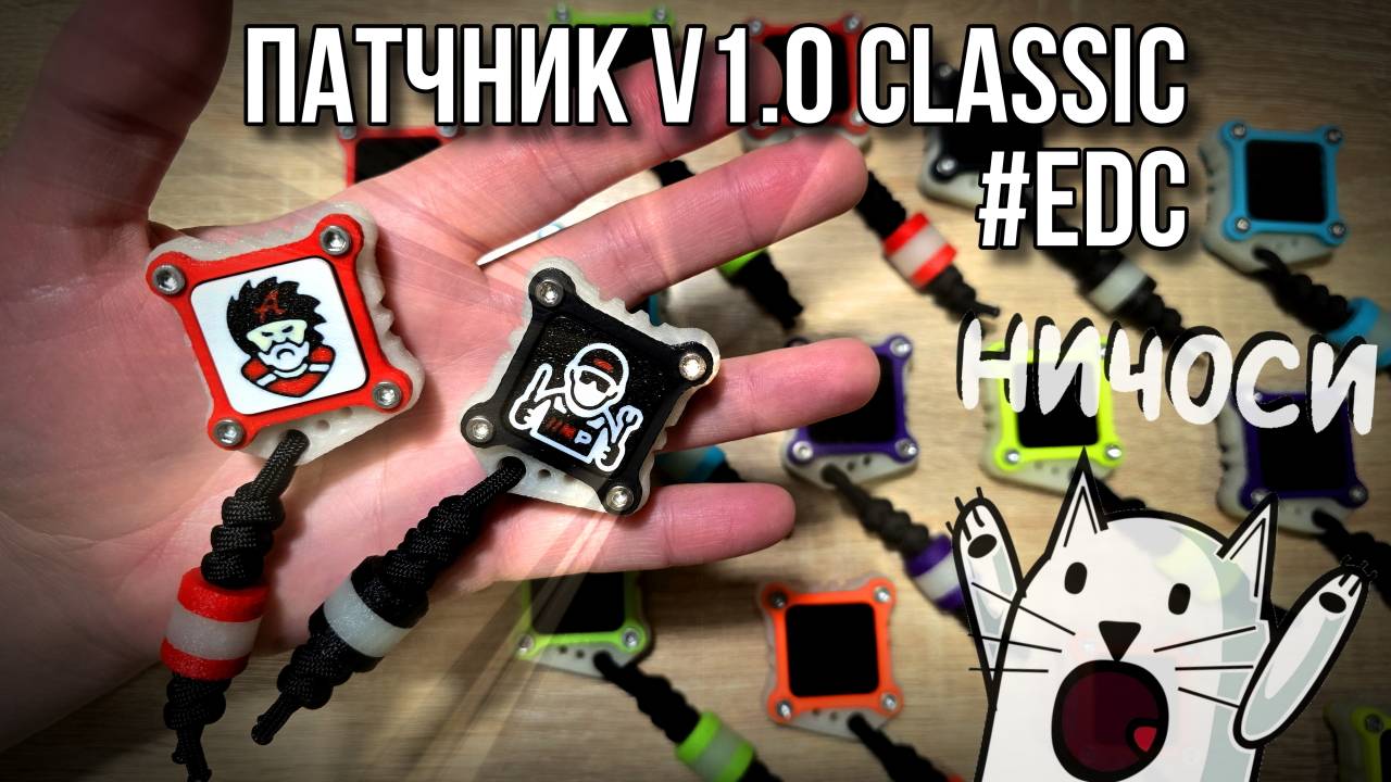 Патчник V1.0 Classic #edc #everydaycarry