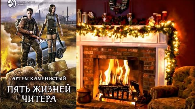 Читер. Артем Каменистый. Ходячее сокровище.