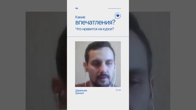 Какая основная цель покупки курса? Отзыв от Дарвишева Даниила
