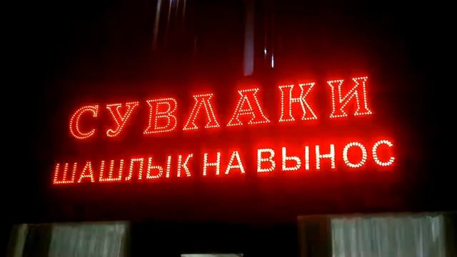 LED реклама часть 11