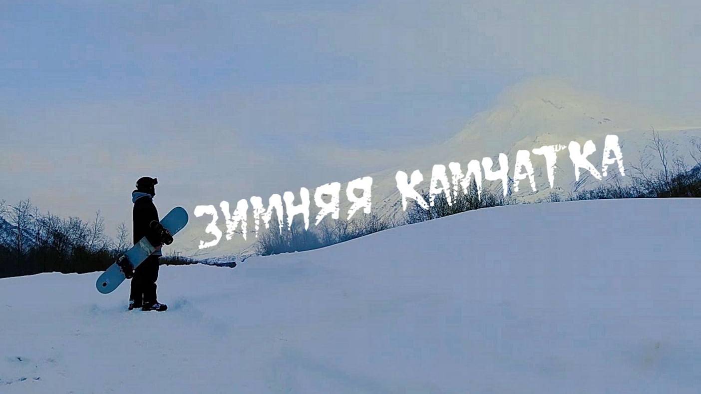 Зимняя Камчатка