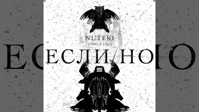 Если / Но