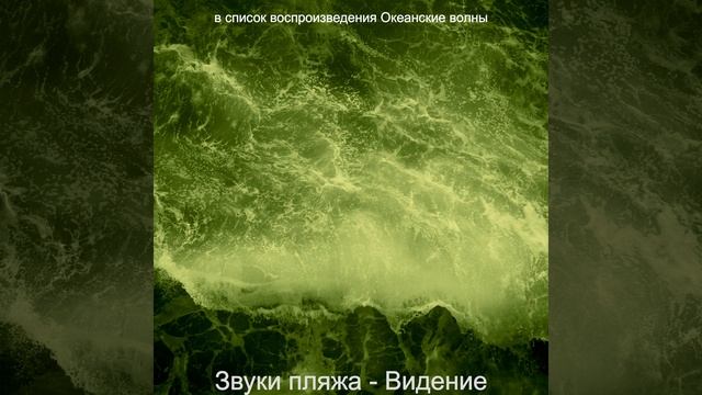 Атмосфера (Звуки пляжа)