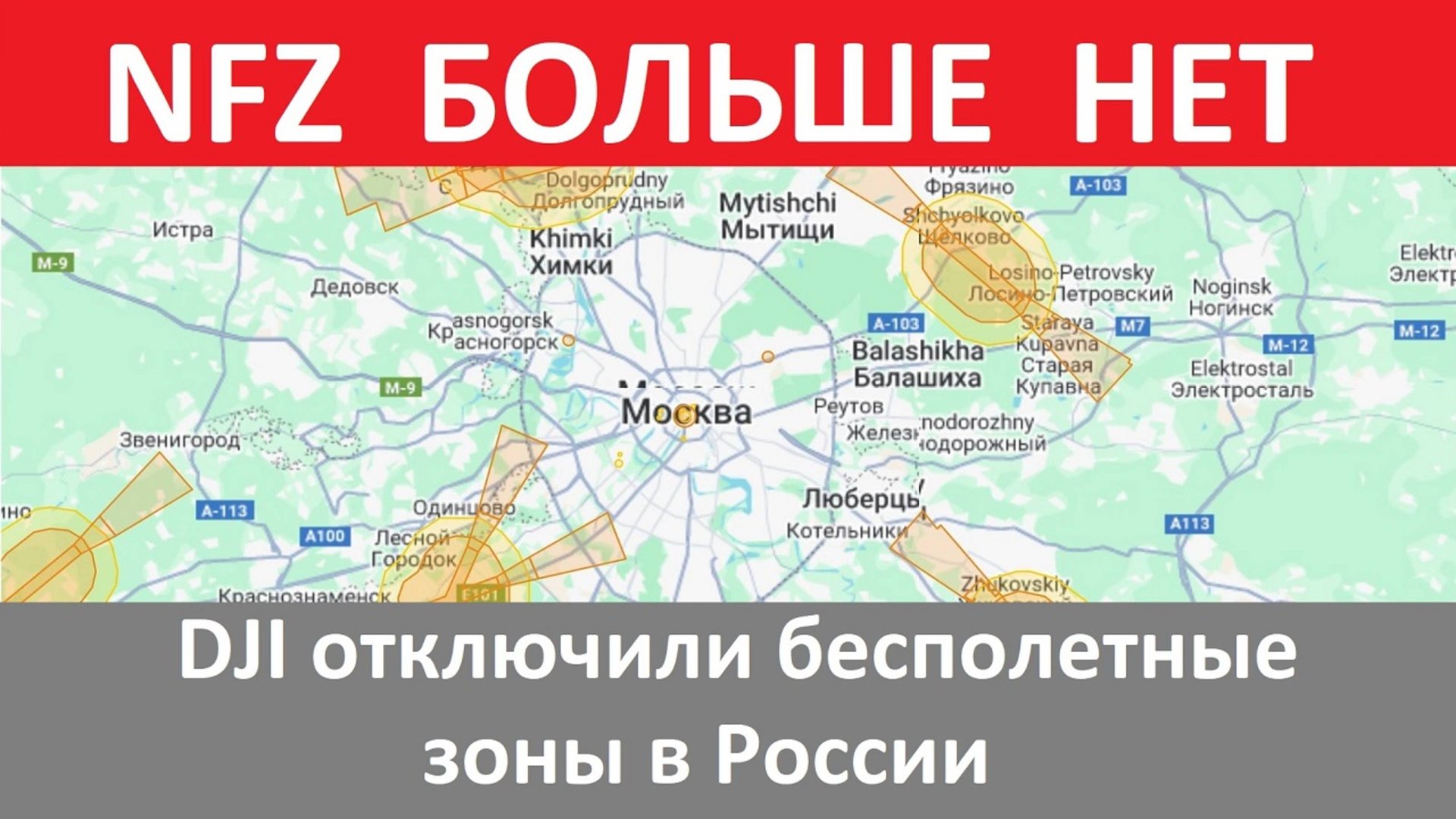 DJI Удалили NFZ в России