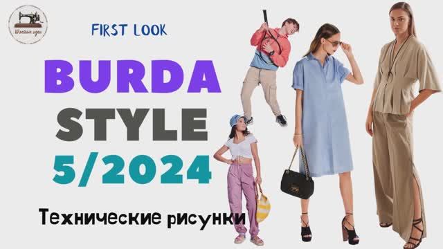 Burda STYLE 5/2024 Технические рисунки. Full Preview And Complete Line Drawings. Мода для подростков