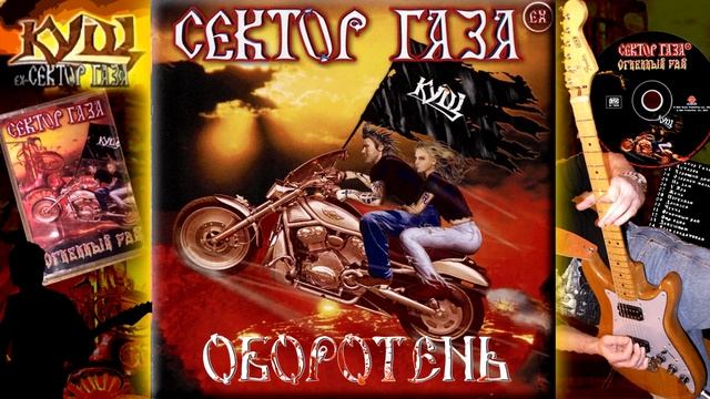 EX Сектор Газа - Оборотень