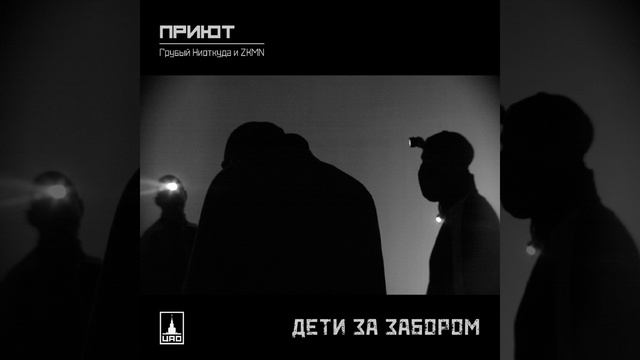 Дети за забором (feat. 5 Плюх)