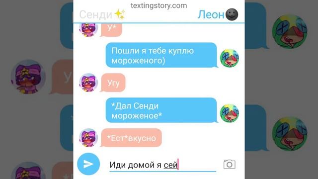 Леон и Сенди переписка 13ч