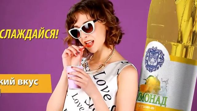 Шмаковские Лимонады - ВКУС ХОРОШЕГО НАСТРОЕНИЯ !
