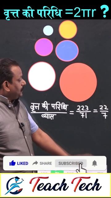 वृत्त की परिधि =2πr क्यो ? I Circumference Of Circle Is 2πr Why? #teachtech #teachtechbhopal
