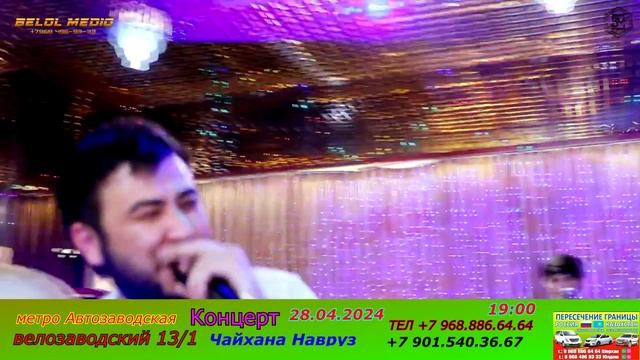 КОНЦЕРТ! 28.04.2024 19:00 / Ресторан Навруз. Шерхан Худжамуродов & Нуриддин Муродов