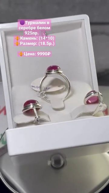 🟣Турмалин в серебре белом 925пр.⛓️Для заказа обращаться👇💎:✨WhatsApp: +79280828584✨Viber: +796403254