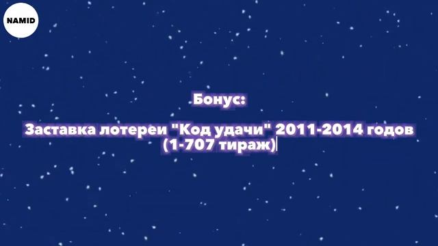 Эволюция заставок лотереи 