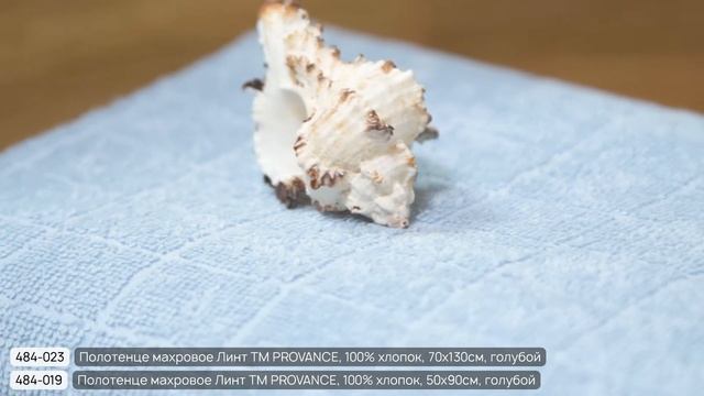 Махровые полотенца Линт ТМ PROVANCE (Арт.484-023, 484-019)