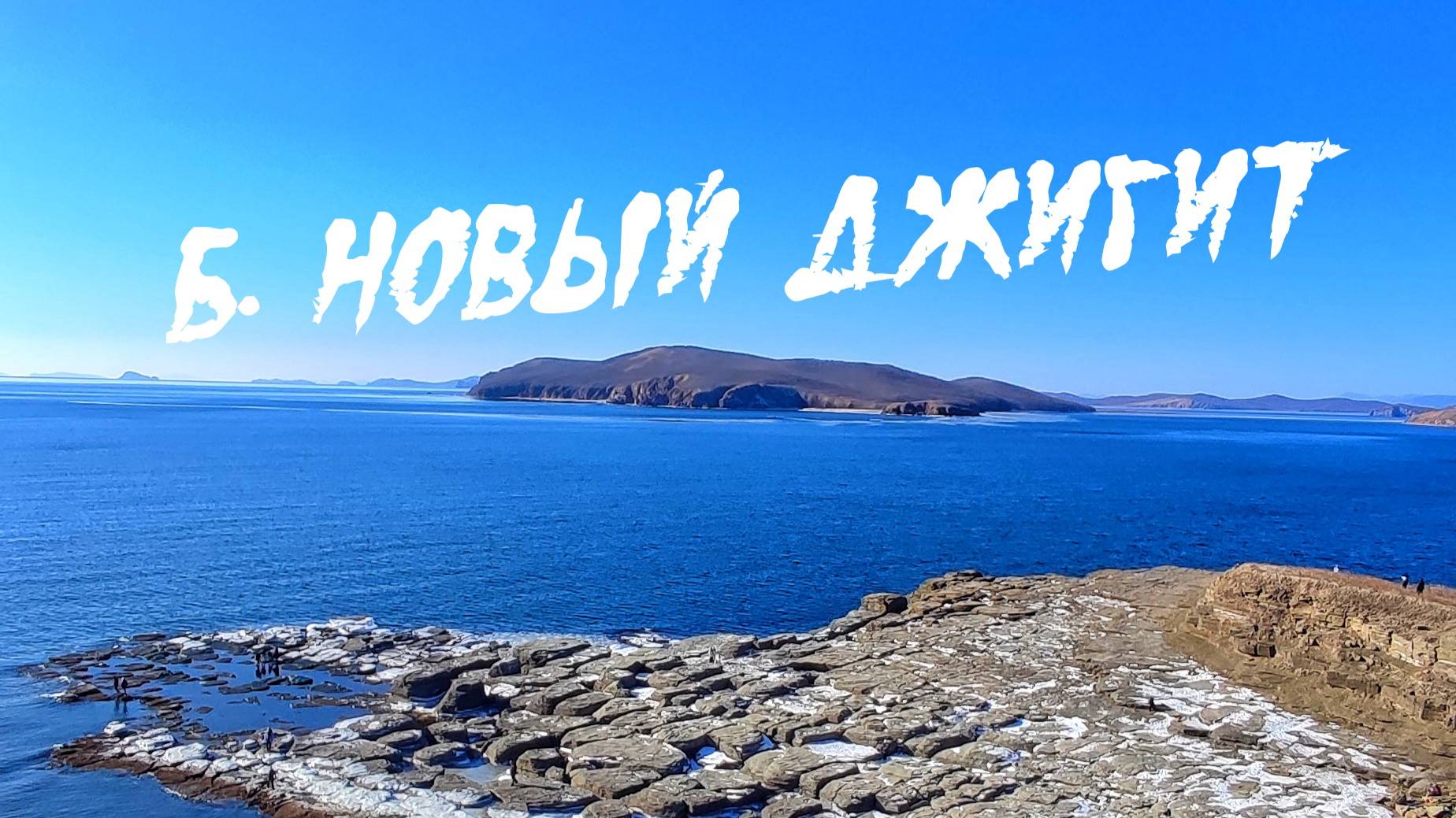 Бухта Новый Джигит. г. Владивосток