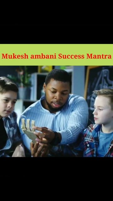 मुकेश अम्बानी के Success 3 मंत्र #shorts #ambani
