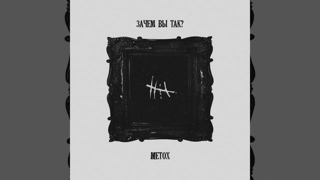 Зачем вы так?