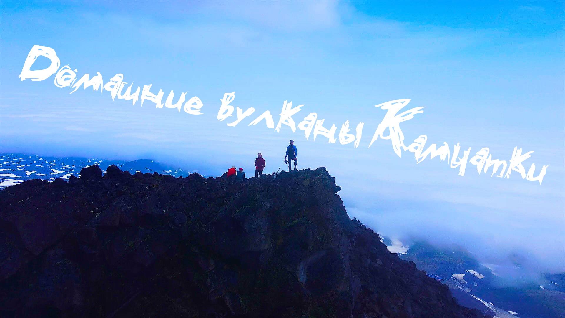 Домашиние вулканы Камчатки