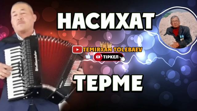 Темірхан Төлебаев-Насихат Терме(сөзі:Тұрғанбек Қанаев)