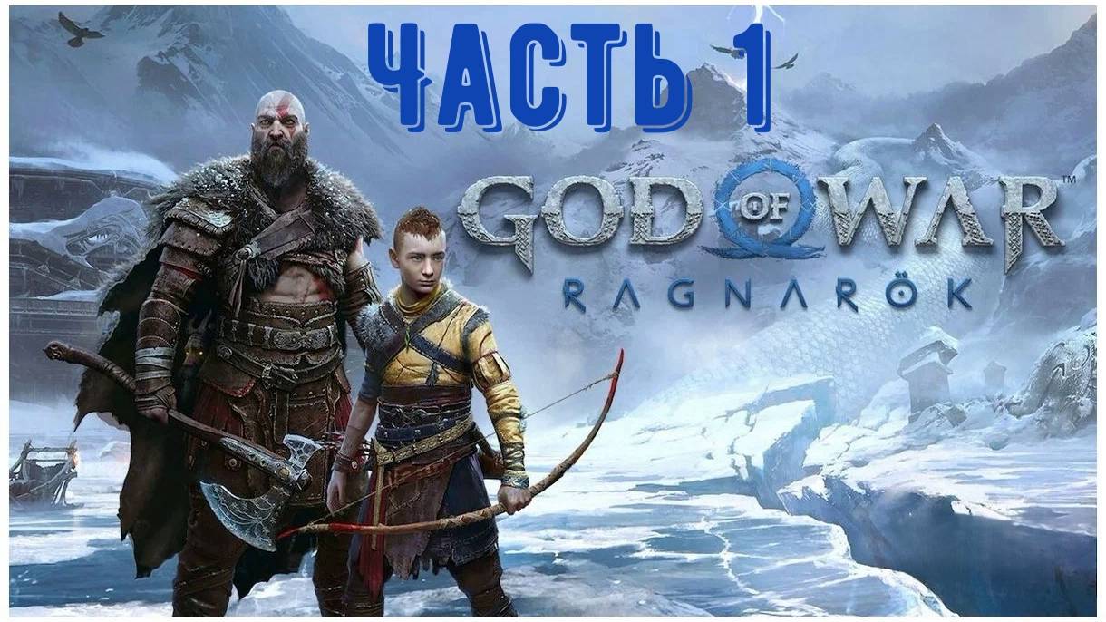 God Of War: Ragnarok. Игрофильм. 
Часть 1: Выживание в Фимбулвинтер