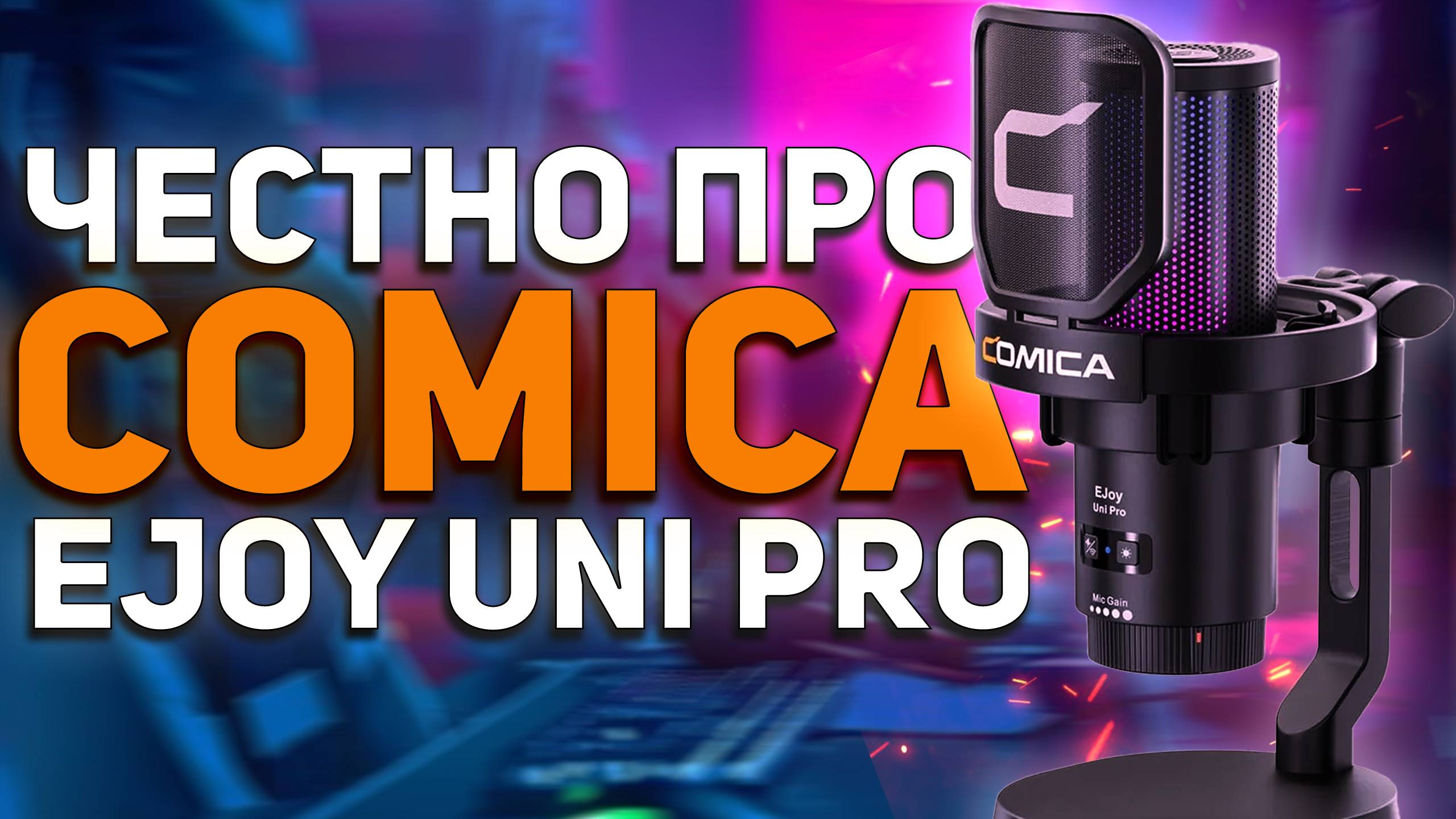 Честно про Comica EJoy Uni Pro