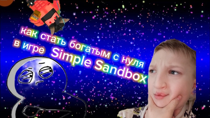 как стать богатым с нуля?? в игре
Simple Sandbox ) КАК❓