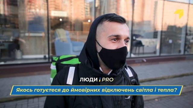 ЛЮДИ ПРО: тепло в оселях