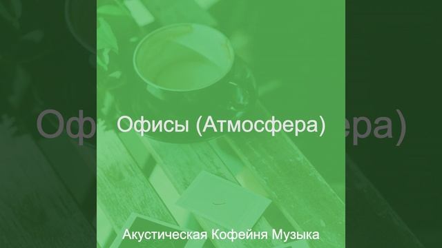 Моменты (Офисы)